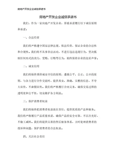 房地产开发企业诚信承诺书