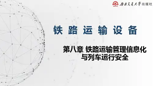 《铁路运输设备》教学课件—8.5铁路行车安全保障体系
