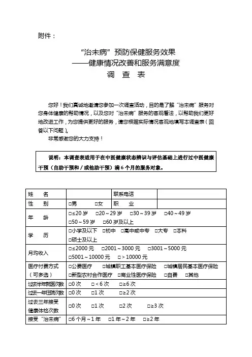 治未病服务效果健康情况改善和服务满意度调查表