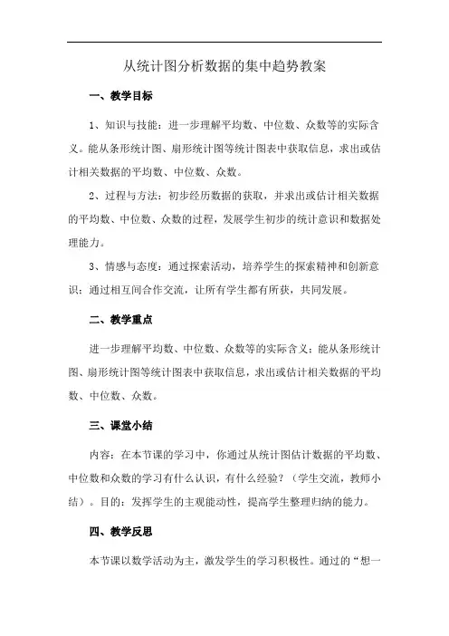 从统计图分析数据的集中趋势教案