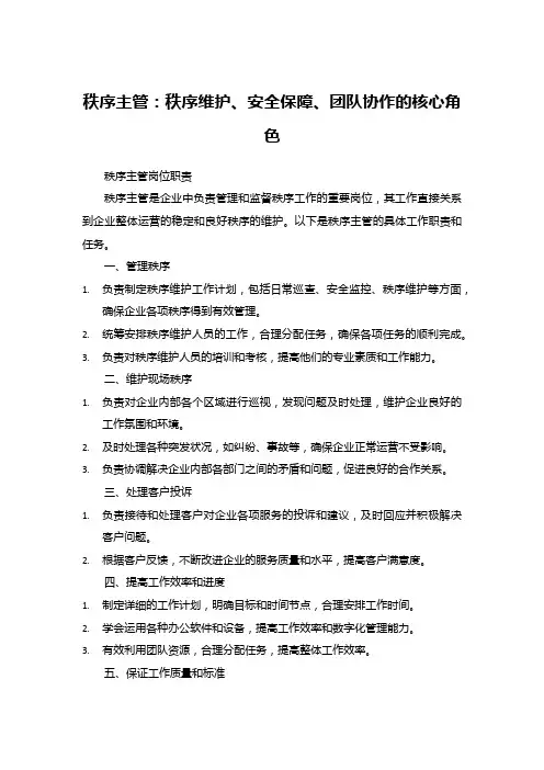 秩序主管岗位职责