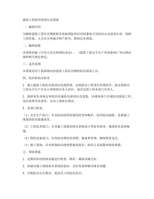建筑工程防汛排渍应急预案范文