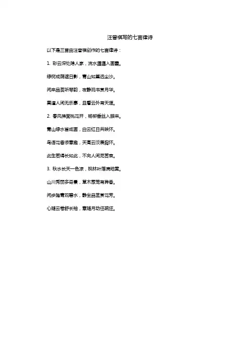 汪曾祺写的七言律诗