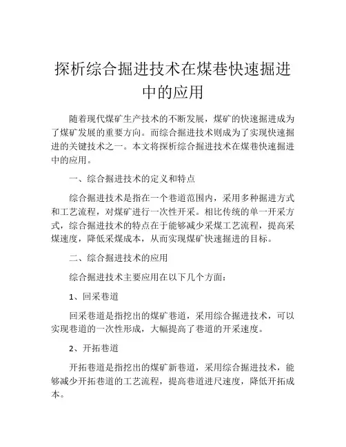 探析综合掘进技术在煤巷快速掘进中的应用