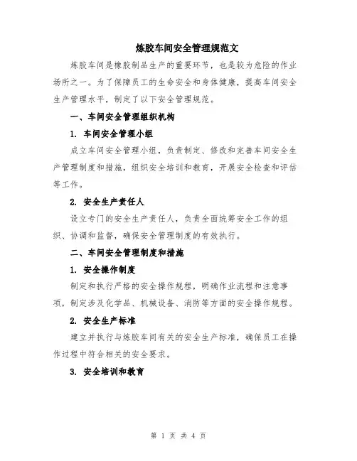 炼胶车间安全管理规范文