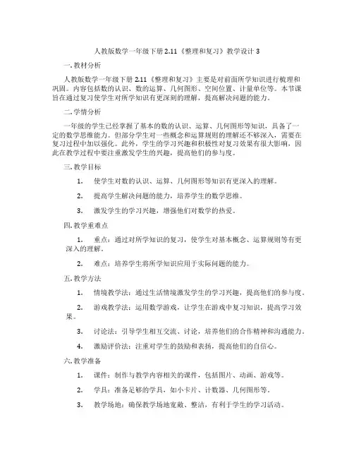 人教版数学一年级下册2.11《整理和复习》教学设计3