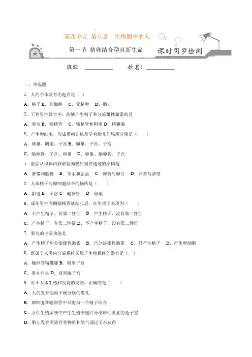 专题4.8.1 精卵结合孕育新生命(原卷版)