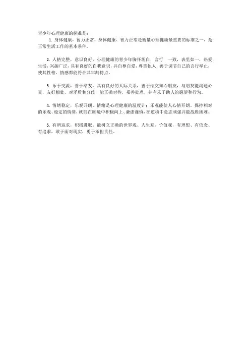 青少年心理健康的标准