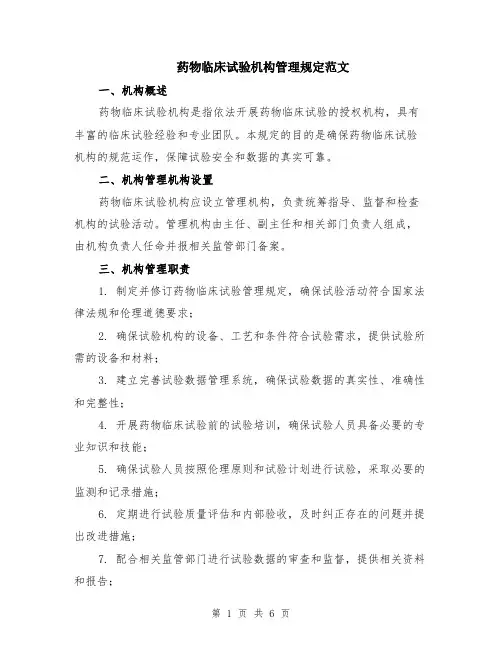 药物临床试验机构管理规定范文（二篇）