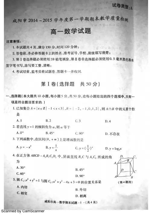 2014-2015学年度上学期咸阳市期末质检高一数学+答案【启明星版】