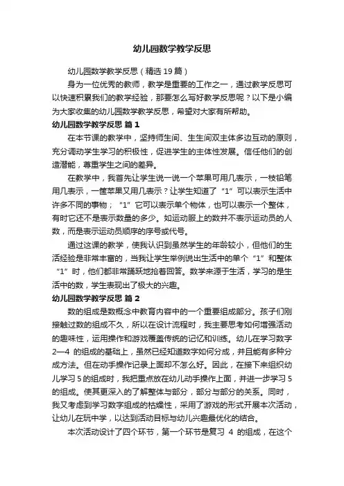 幼儿园数学教学反思（精选19篇）
