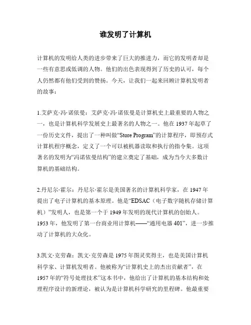 谁发明了计算机
