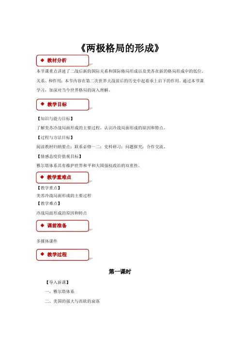 高中历史人教版选修三4.1【教学设计】《两极格局的形成》