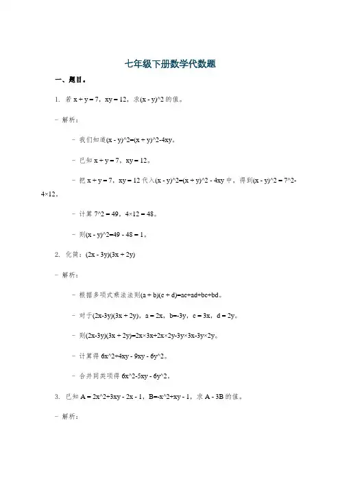 七年级下册数学代数题