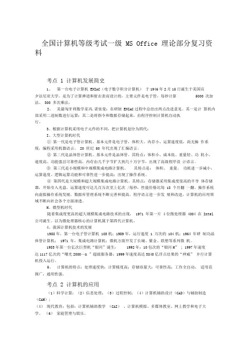 全国计算机等级考试一级MSOffice理论部分复习资料.doc