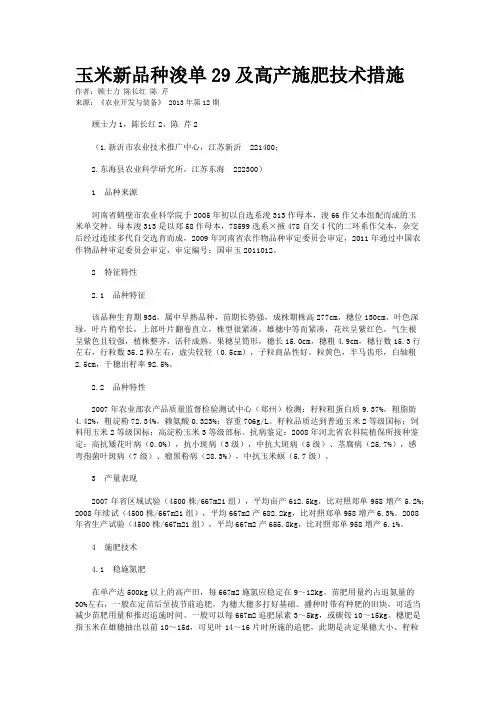 玉米新品种浚单29及高产施肥技术措施 
