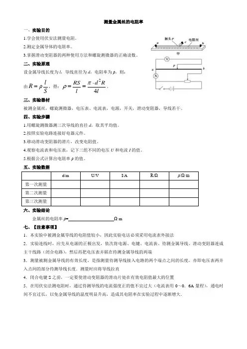 实验：《测量金属丝的电阻率》
