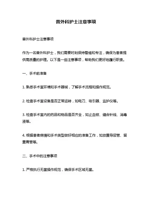 普外科护士注意事项