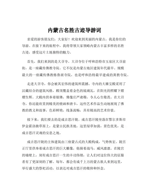 内蒙古名胜古迹导游词