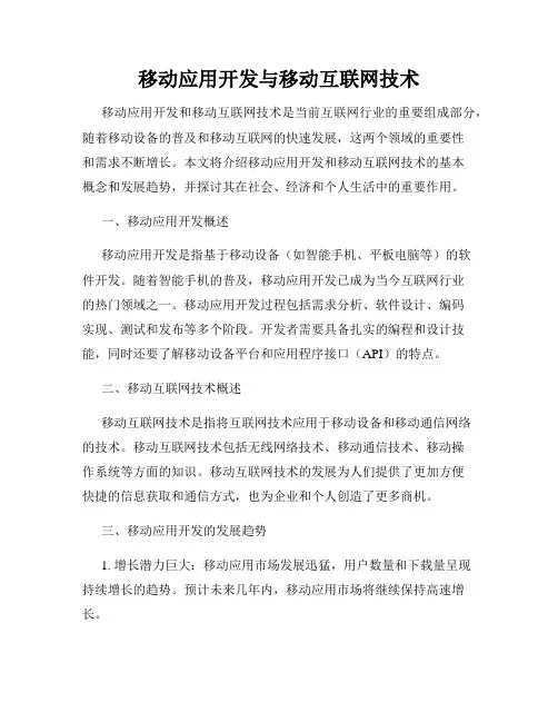 移动应用开发与移动互联网技术
