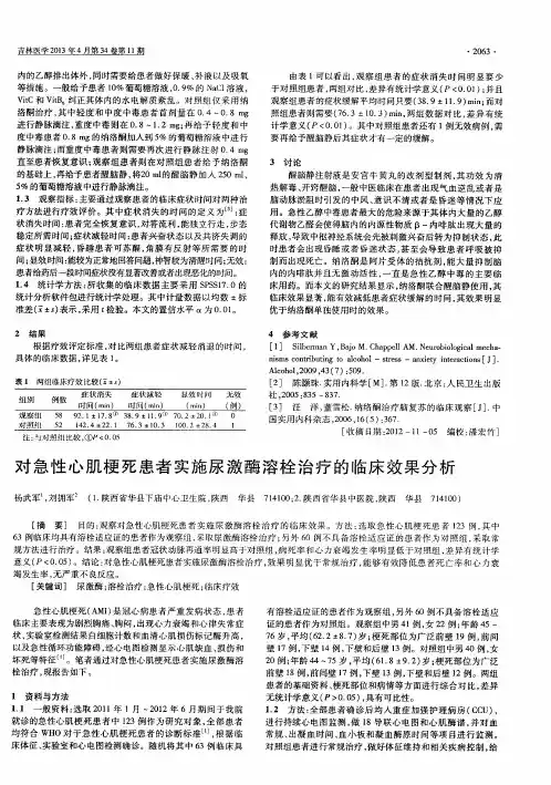 对急性心肌梗死患者实施尿激酶溶栓治疗的临床效果分析
