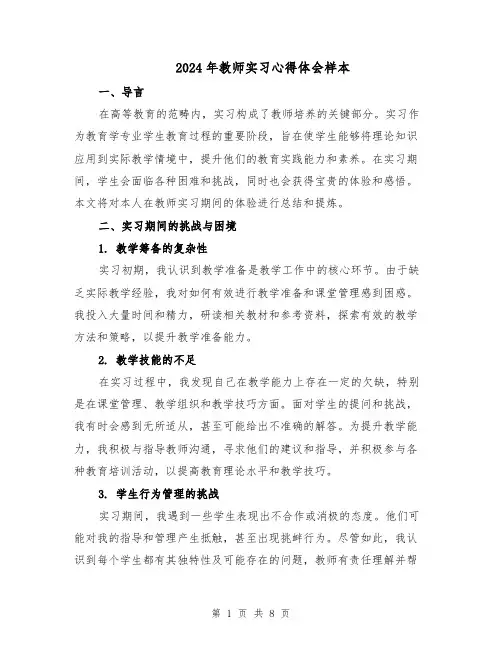 2024年教师实习心得体会样本(四篇)