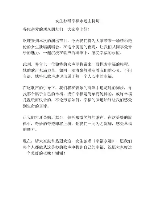 女生独唱幸福永远主持词