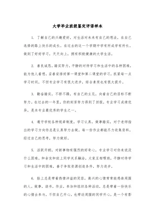 大学毕业班级鉴定评语样本(2篇)
