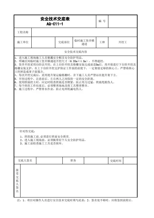 施工竖井土方开挖安全交底(工程模版同意)