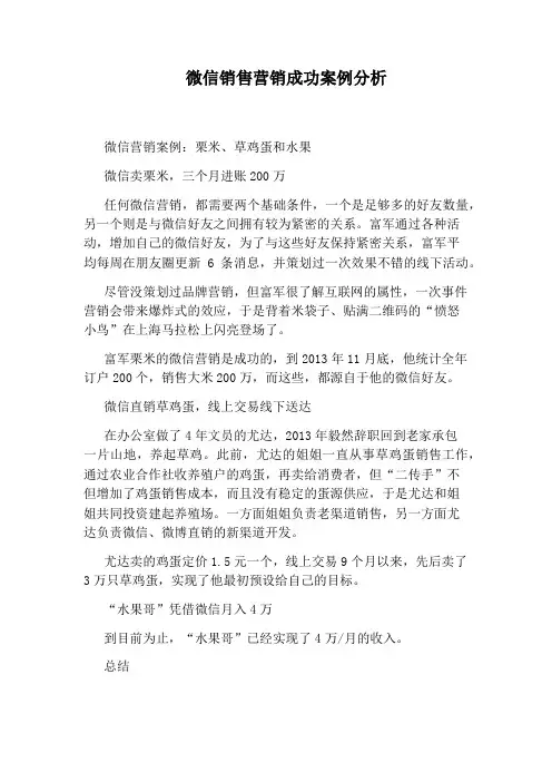 微信销售营销成功案例分析