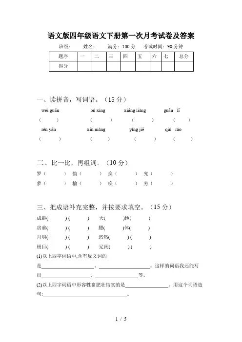 语文版四年级语文下册第一次月考试卷及答案