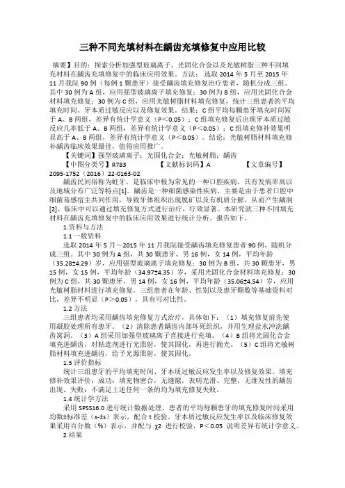 三种不同充填材料在龋齿充填修复中应用比较