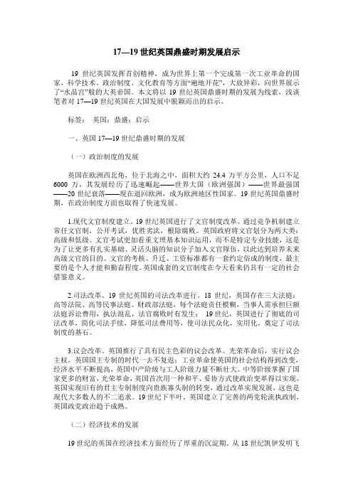 17—19世纪英国鼎盛时期发展启示