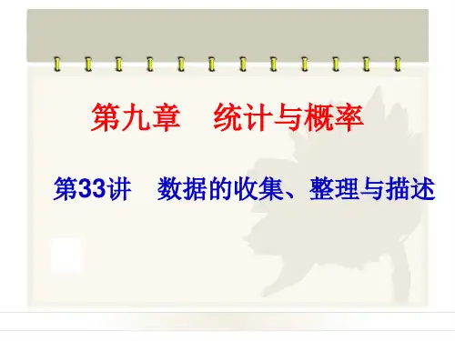 2014中考复习备战策略_数学PPT第33讲_数据的收集、整理与描述