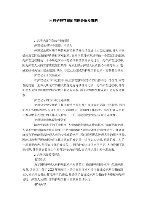 内科护理存在的问题分析及策略