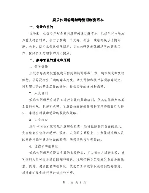 娱乐休闲场所禁毒管理制度范本（2篇）