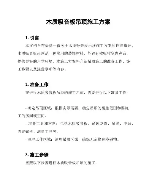木质吸音板吊顶施工方案