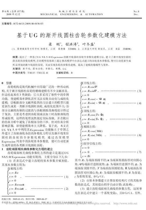 基于UG的渐开线圆柱齿轮参数化建模方法_梁刚