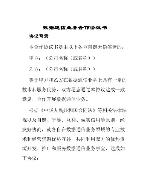 数据通信业务合作协议书