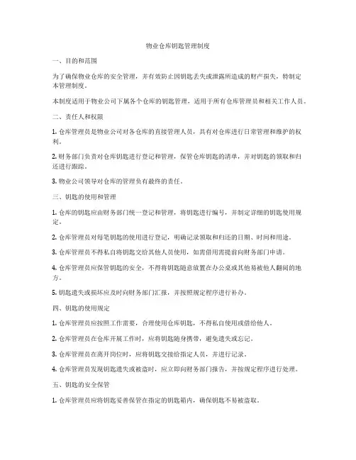 物业仓库钥匙管理制度