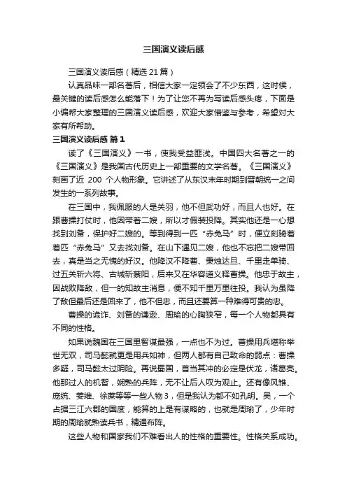 三国演义读后感（精选21篇）