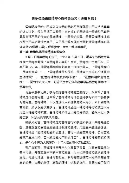 传承弘扬雷锋精神心得体会范文（通用6篇）