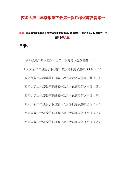 西师大版二年级数学下册第一次月考试题及答案一(八套)