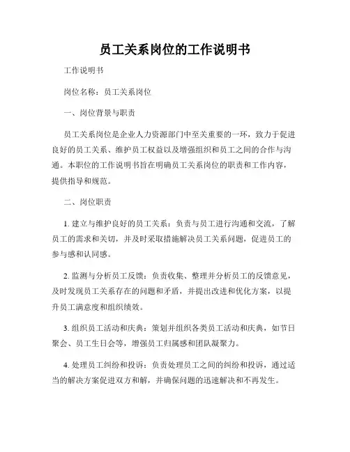 员工关系岗位的工作说明书