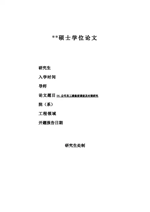 某公司员工满意度调查及对策研究论文