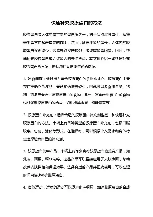 快速补充胶原蛋白的方法