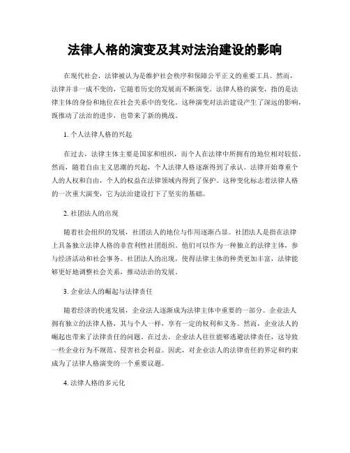 法律人格的演变及其对法治建设的影响