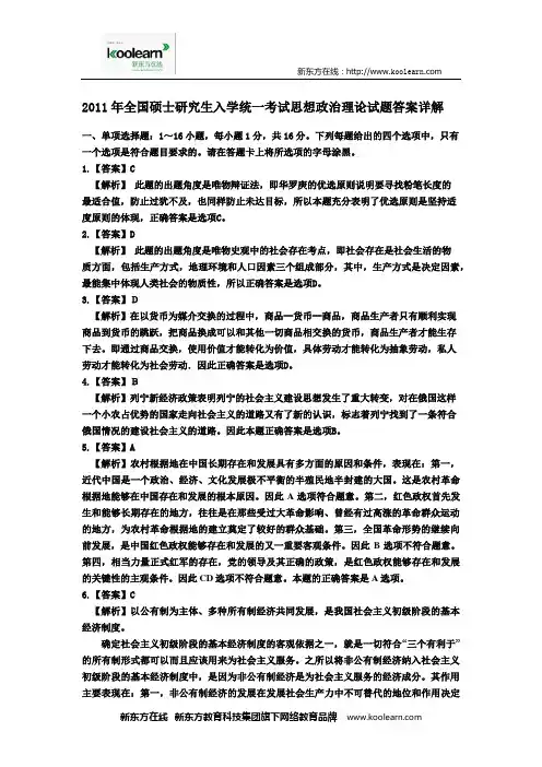 2011年全国硕士研究生入学统一考试思想政治理论试题 答案