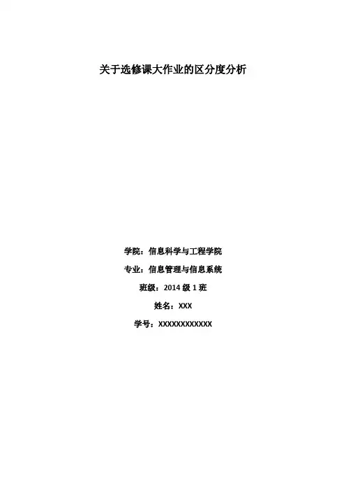关于选修课大作业的区分度分析