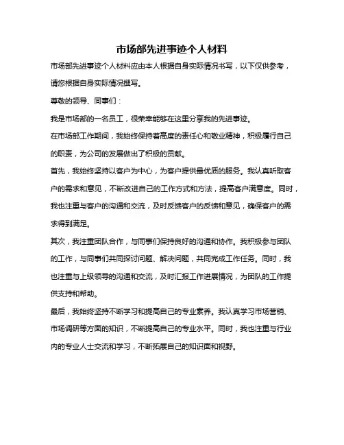 市场部先进事迹个人材料